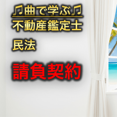 不動産鑑定士 民法_請負契約のジャケット写真