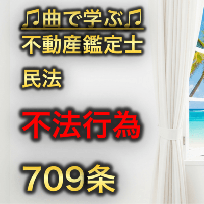 不動産鑑定士 民法_不法行為709条のジャケット写真
