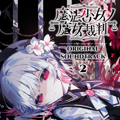 魔法少女ノ魔女裁判オリジナルサウンドトラック2のジャケット写真