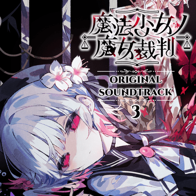魔法少女ノ魔女裁判オリジナルサウンドトラック3のジャケット写真