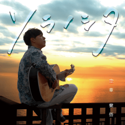 SORANOSHITA Front Cover