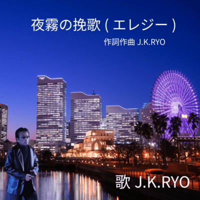 夜霧の挽歌(エレジー)のジャケット写真