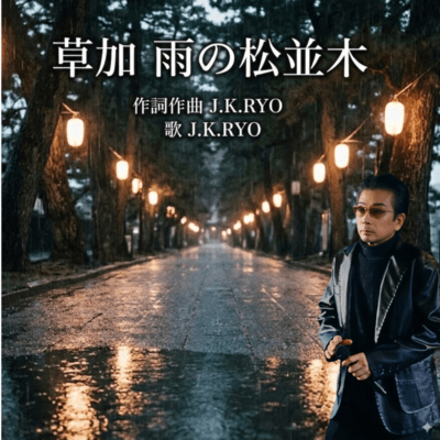 草加 雨の松並木のジャケット写真