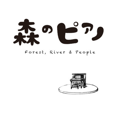 森のピアノのジャケット写真