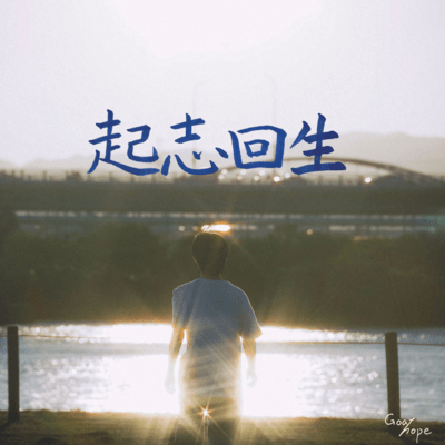 起志回生のジャケット写真