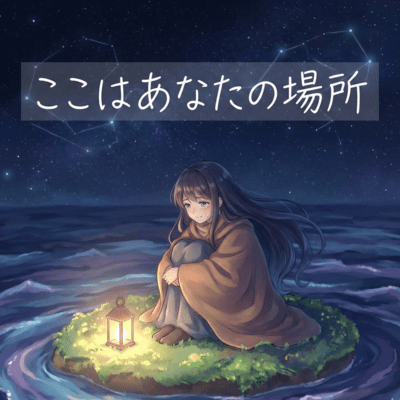 ここはあなたの場所のジャケット写真