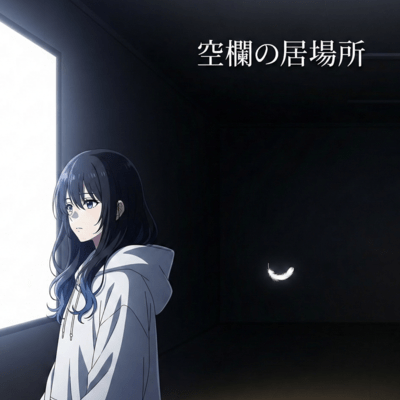 空欄の居場所のジャケット写真