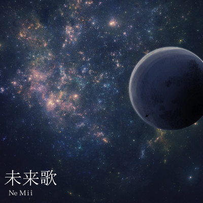 未来歌のジャケット写真