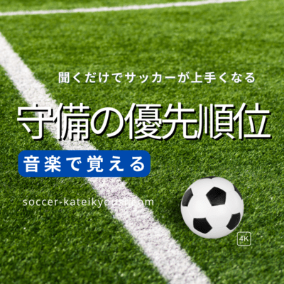 サッカー守備の優先順位 (国内向け)のジャケット写真