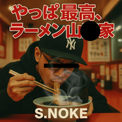 やっぱ最高 ラーメンのジャケット写真