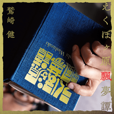 Ekubogahara Hyoumutan (Disc2) Front Cover