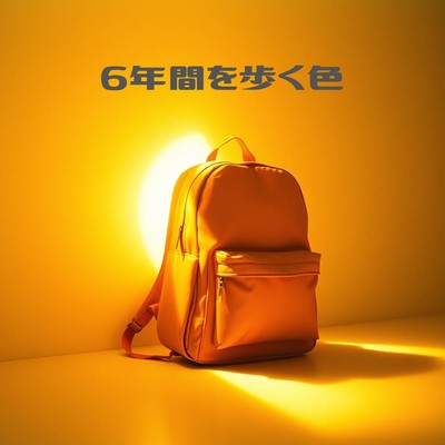 6年間を歩く色のジャケット写真