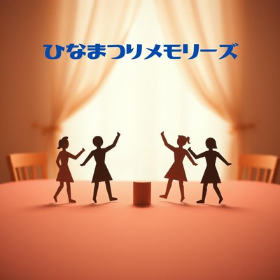 ひなまつりメモリーズのジャケット写真