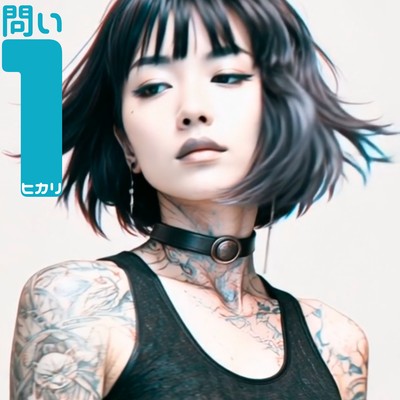 問い1のジャケット写真