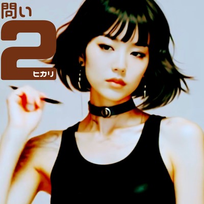 問い2のジャケット写真