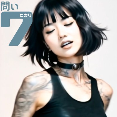 問い7のジャケット写真