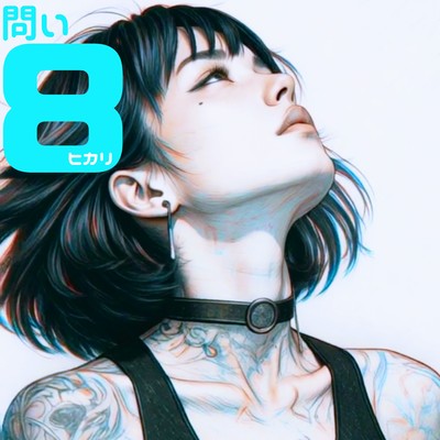 問い8のジャケット写真