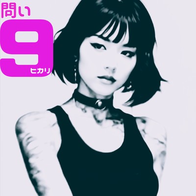 問い9のジャケット写真