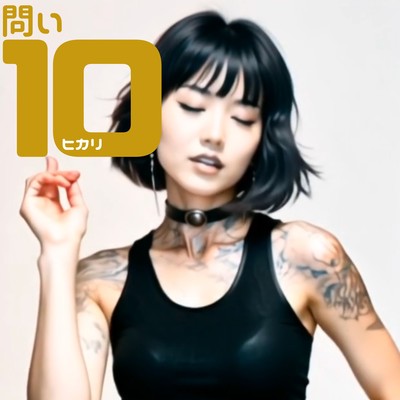 問い10のジャケット写真