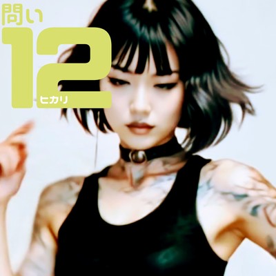 問い12のジャケット写真