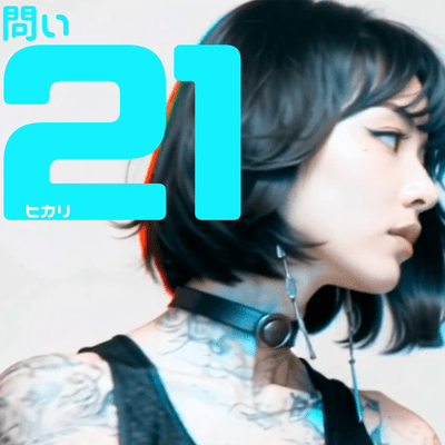 問い21のジャケット写真