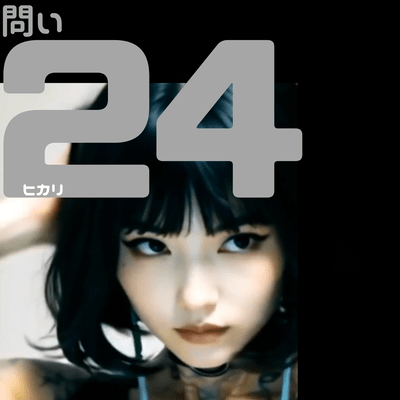 問い24のジャケット写真