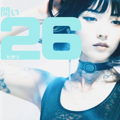 問い26のジャケット写真