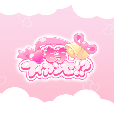 もうフィアンセ!?のジャケット写真