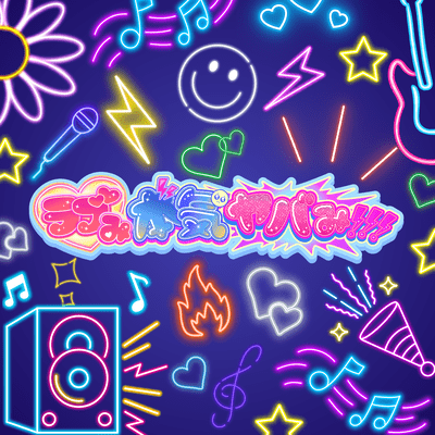 ラブみ本気ヤバみ!!!のジャケット写真