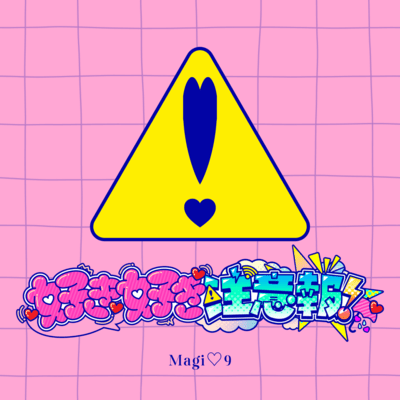 好き好き注意報!のジャケット写真