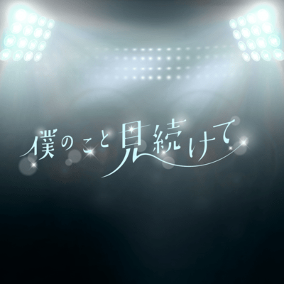 bokunokotomistsuzukete Front Cover