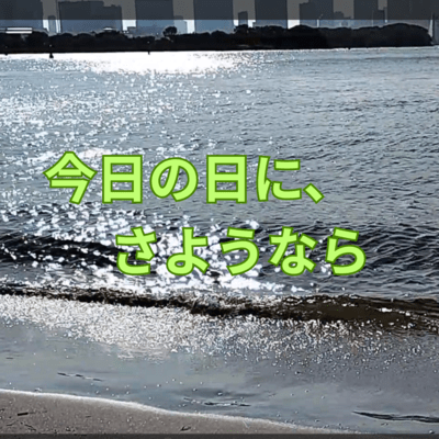 今日の日に、さようなら (feat. AKITO & SHION)のジャケット写真