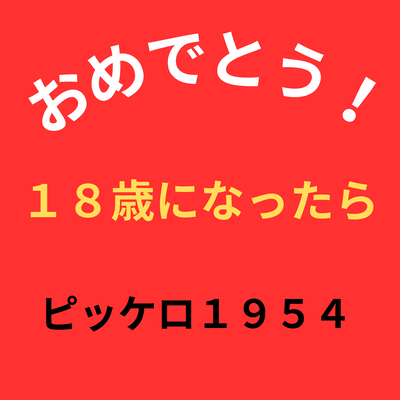 18歳になったら (feat. AKITO, TAKU & SHION)のジャケット写真