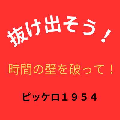 時間の壁を破って (feat. TAKU, AKITO, SHION & NAOKI)のジャケット写真
