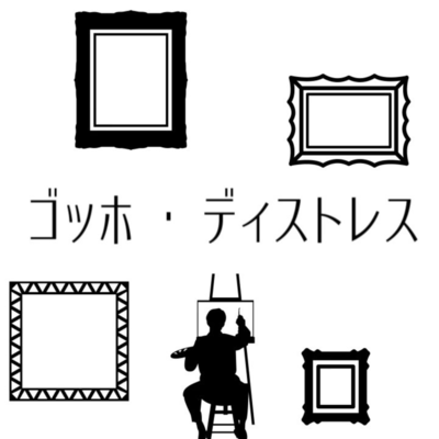 ゴッホ・ディストレス (feat. OИE)のジャケット写真