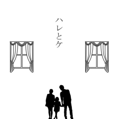 ハレとケ (feat. OИE)のジャケット写真