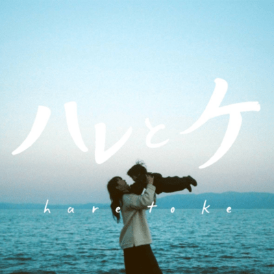 ハレとケ (feat. Y's Song Labo)のジャケット写真