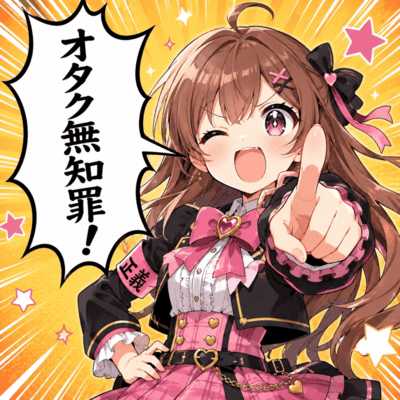 オタク無知罪のジャケット写真