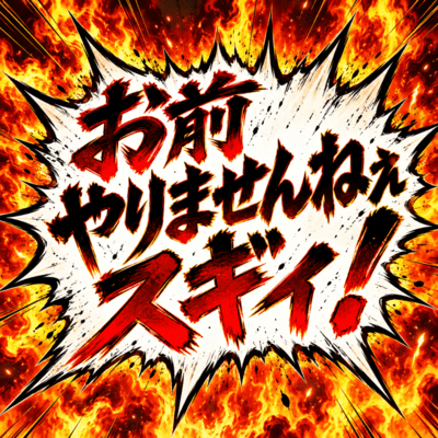 お前やりませんねぇスギィ!のジャケット写真