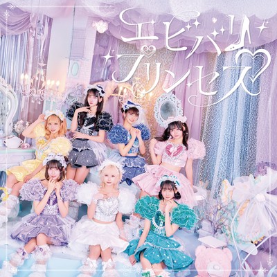 エビバリ♡プリンセスのジャケット写真