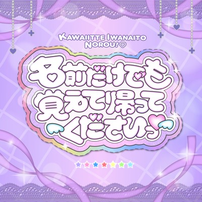Namaedakedemo Oboete Kaettekudasai (3nd season version) Front Cover