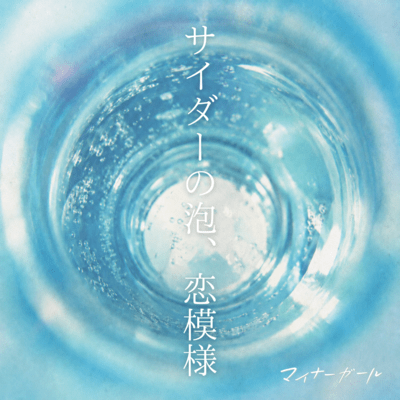 Cider no awa Koimoyou Front Cover