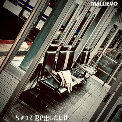 ちょっと思い出しただけのジャケット写真