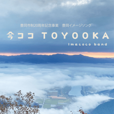 今ココTOYOOKAのジャケット写真