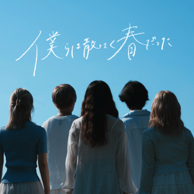 Bokuraha chitteku harudatta Front Cover