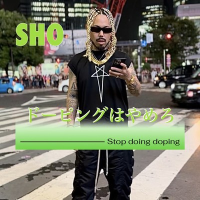 ドーピングはやめろのジャケット写真