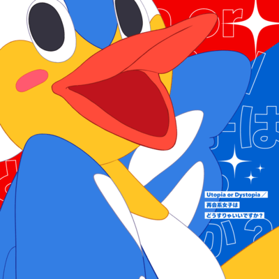 Utopia or Dystopia / 再会系女子はどうすりゃいいですか?のジャケット写真