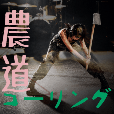 農道コーリング! (Remix)のジャケット写真