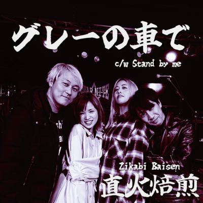 グレーの車でのジャケット写真