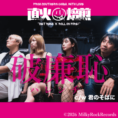 破廉恥のジャケット写真